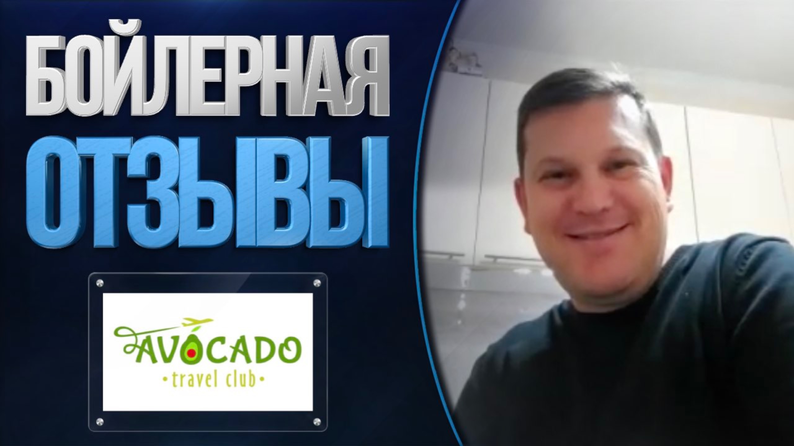 Отзывы о компании Бойлерная от Avocado travel club