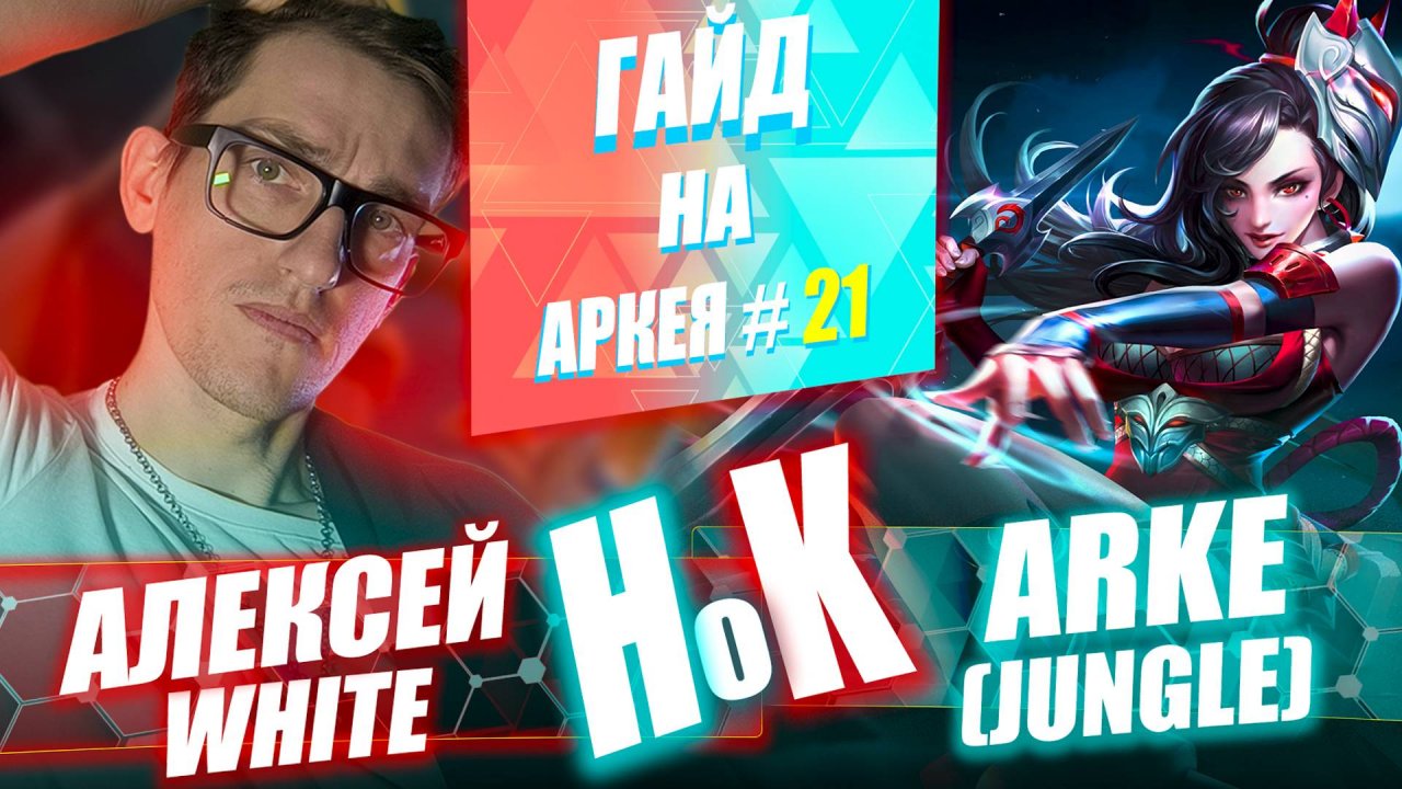 Самый Новый НЕПОБЕДИМЫЙ Лесник АРКЕЯ  | ГАЙД 21 HONOR OF KINGS