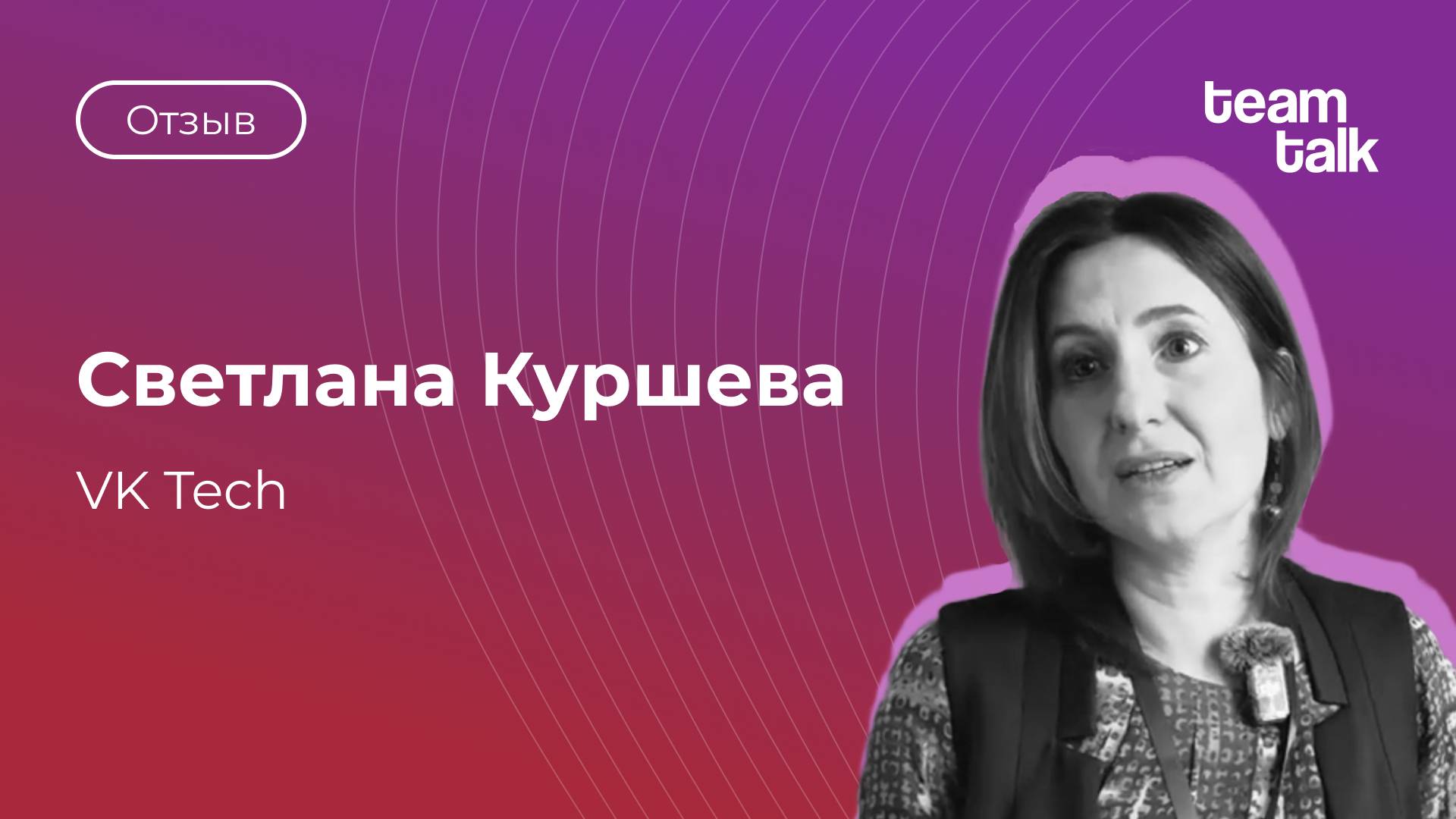 Митап HR-комьюнити teamtalk _ Отзыв Светланы Куршевой, VK Tech
