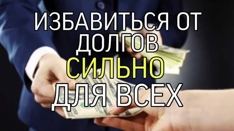 ИЗБАВИТСЯ ОТ ДОЛГОВ📂….СИЛЬНО…ДЛЯ ВСЕХ…