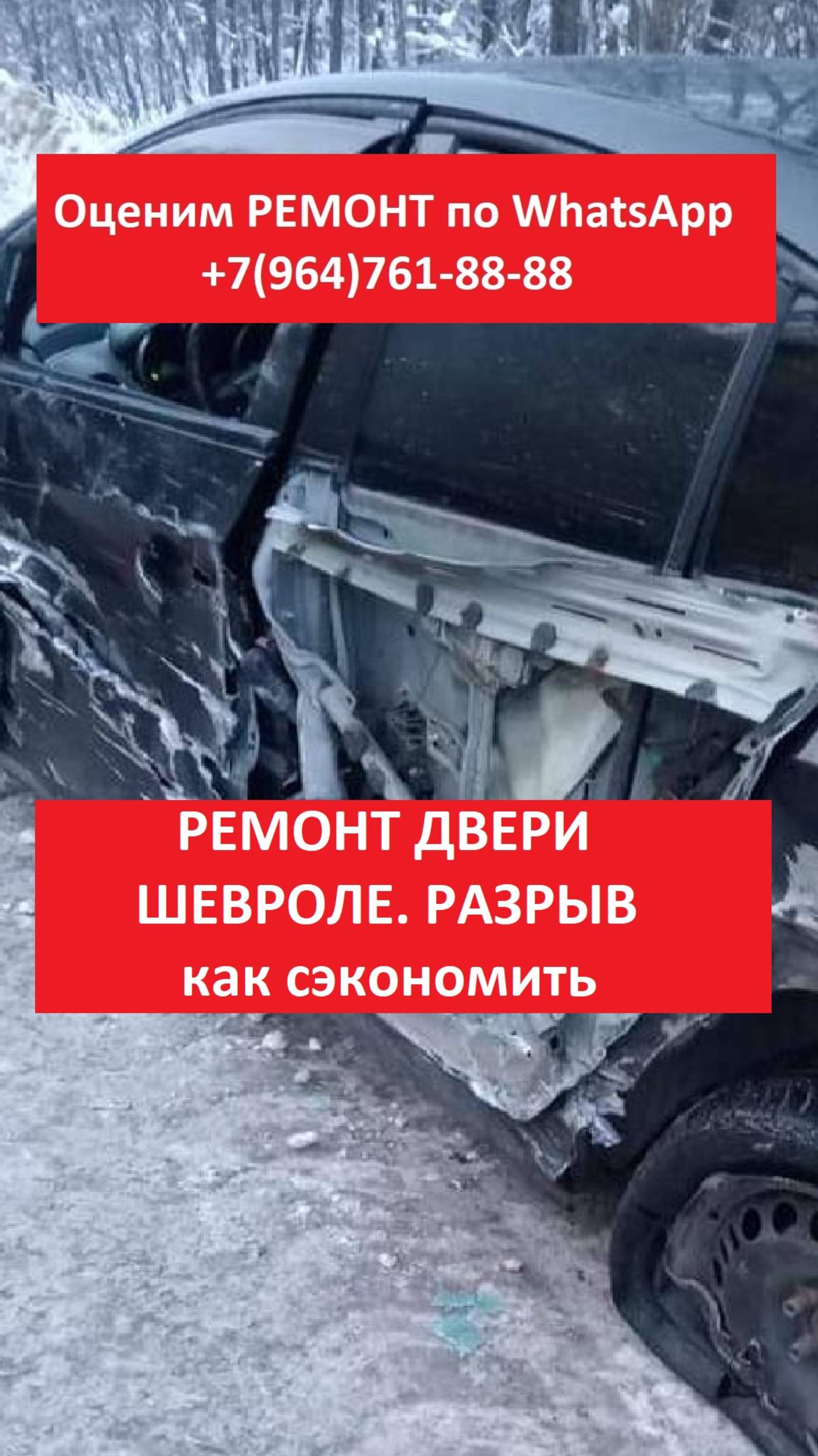 РЕМОНТ ДВЕРИ ШЕВРОЛЕ. РАЗРЫВ