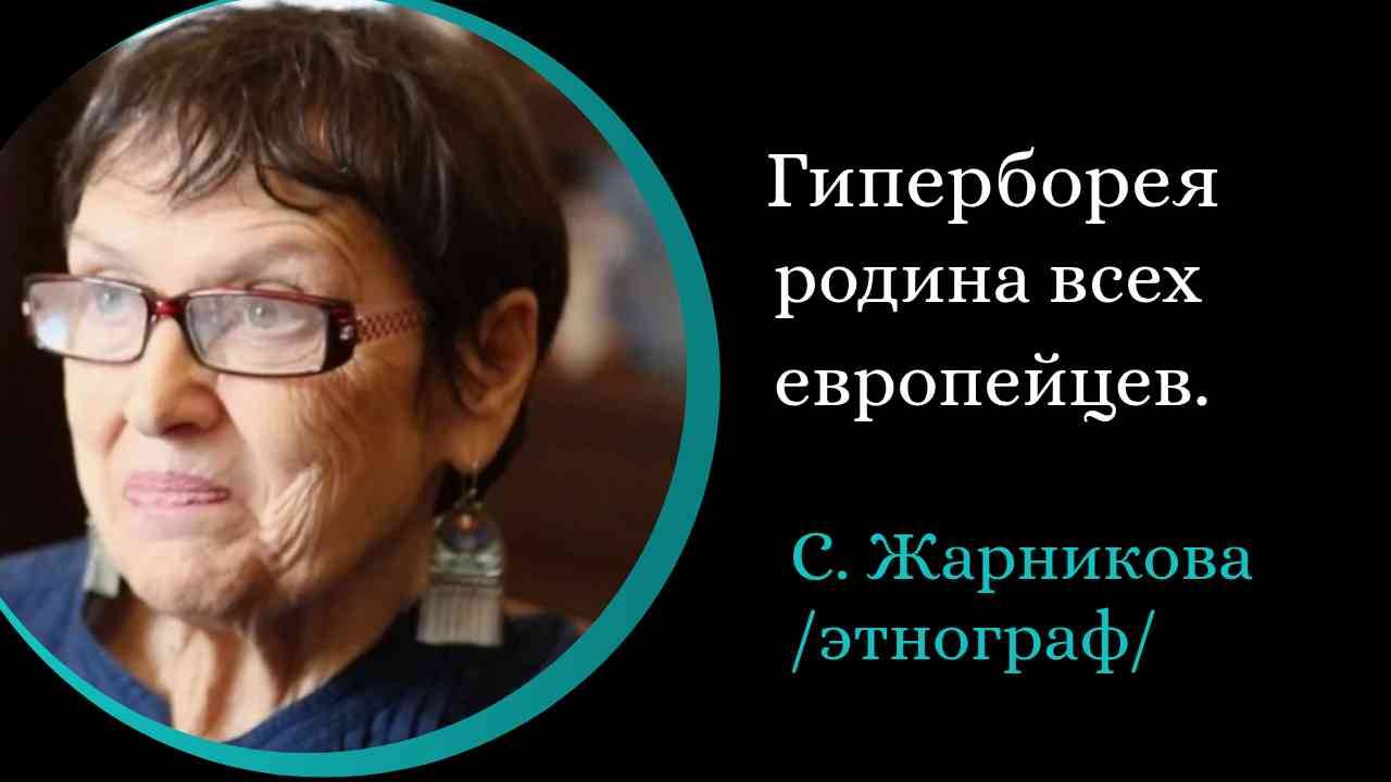 Русский и санскрит один язык.  Индоевропейцы. Арии. /С. Жарникова/