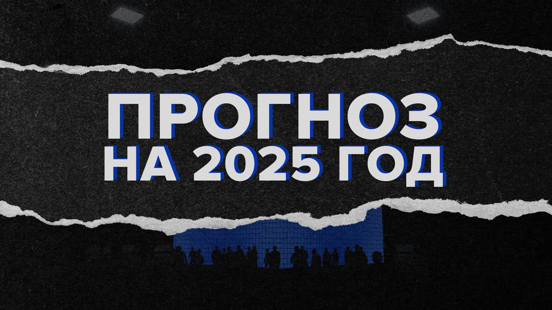 Каркас идеи. Прогноз на 2025 год