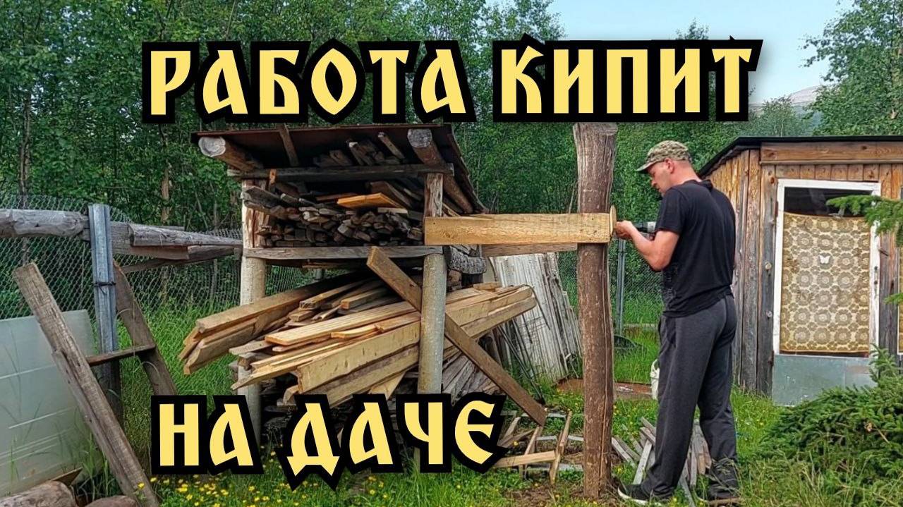 Дачные будни. Много работы.