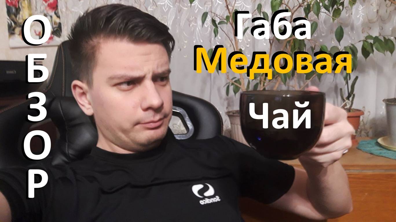 Обзор на чай: "Габа медовая"
