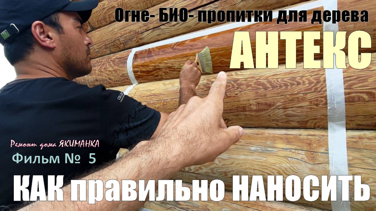 Как НАНОСИТЬ пропитку огне- био- на сруб. Как рассчитать расход, методы и контроль нанесения Антекс.
