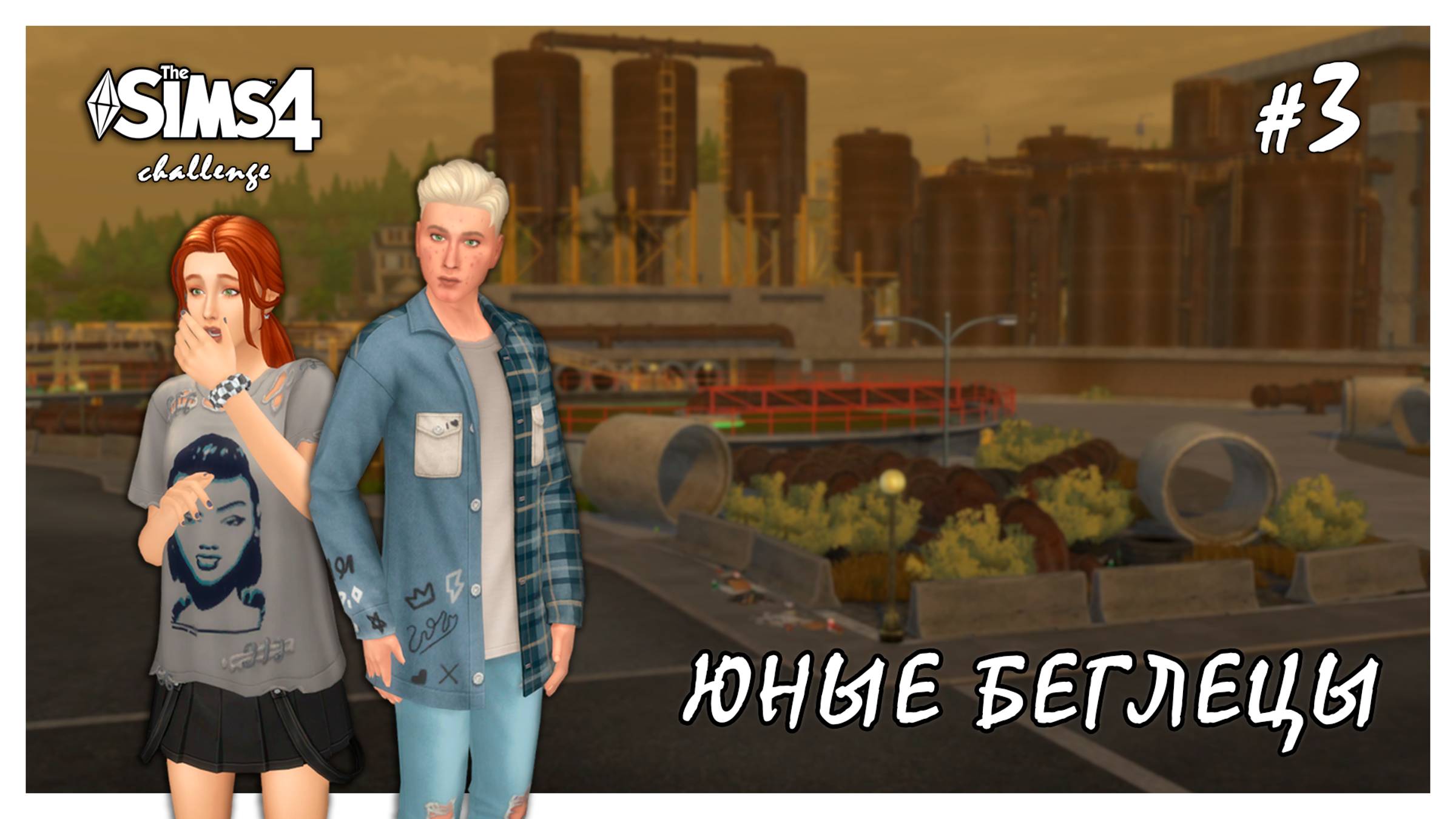 Юные беглецы ◊ Бросаем школу # 3 ◊ THE SIMS 4