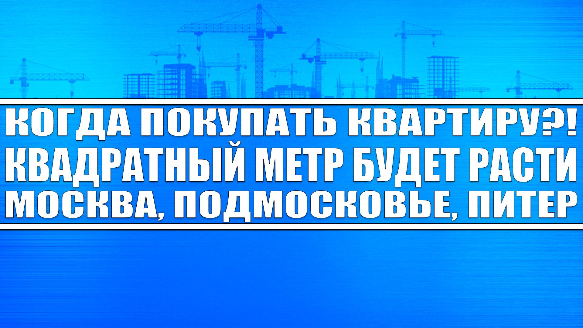 Квадратный метр будет дорожать! Переток населения из Москвы в область! Когда покупать квартиру?!
