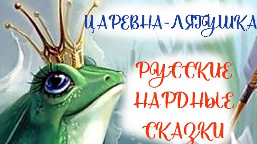 Царевна-лягушка. Русские народные сказки