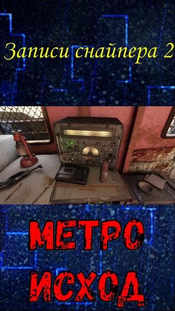 Записи снайпера 2! Метро Исход