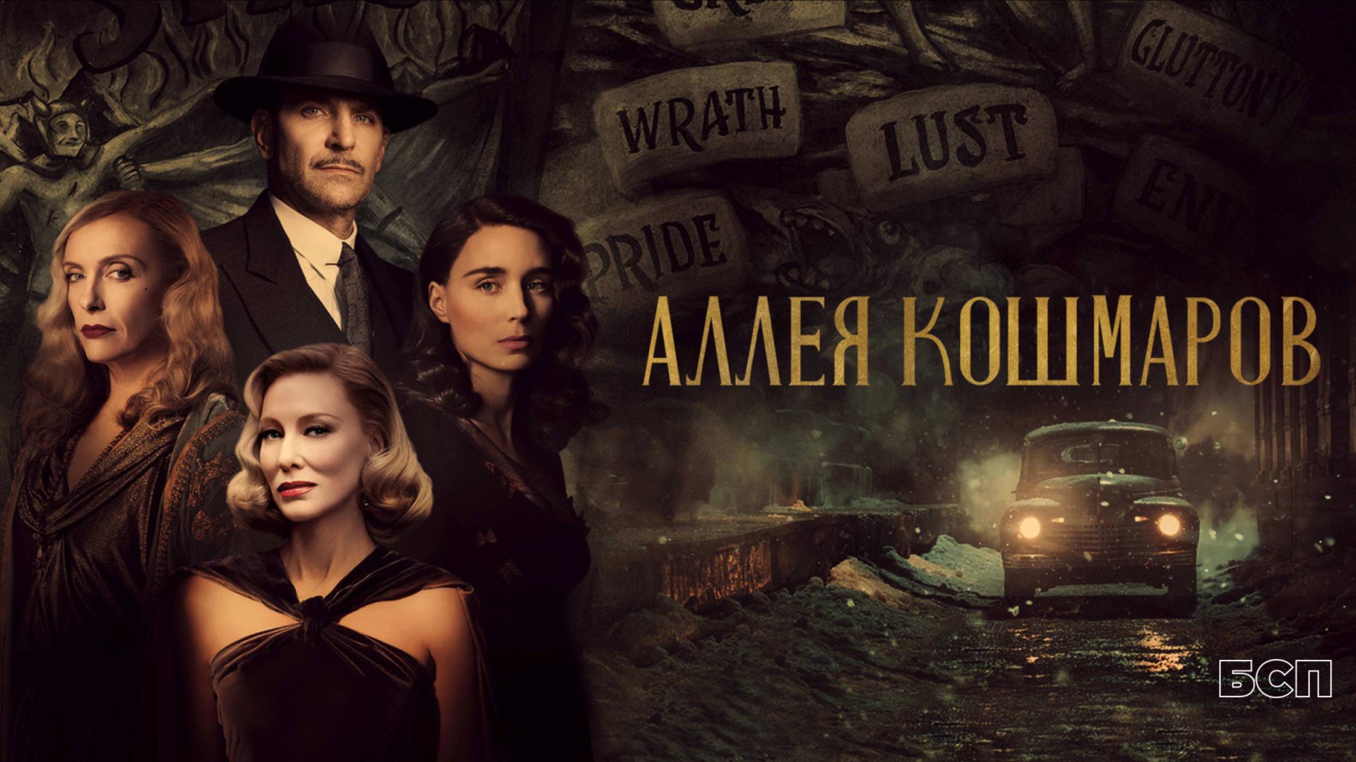 Аллея кошмаров / Nightmare Alley (2021)