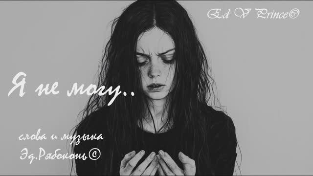 "Я не могу"  ..Ed V Prince©