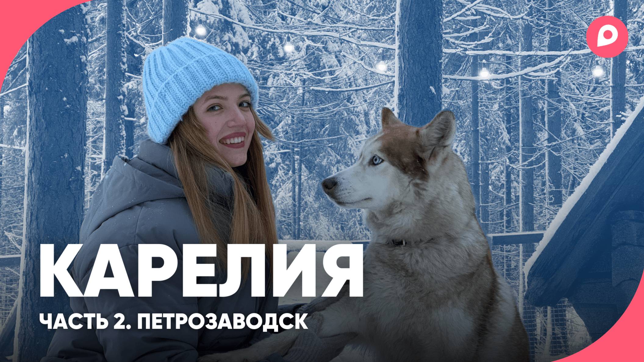 Настоящий Север! | ЖилиБыли в Карелии