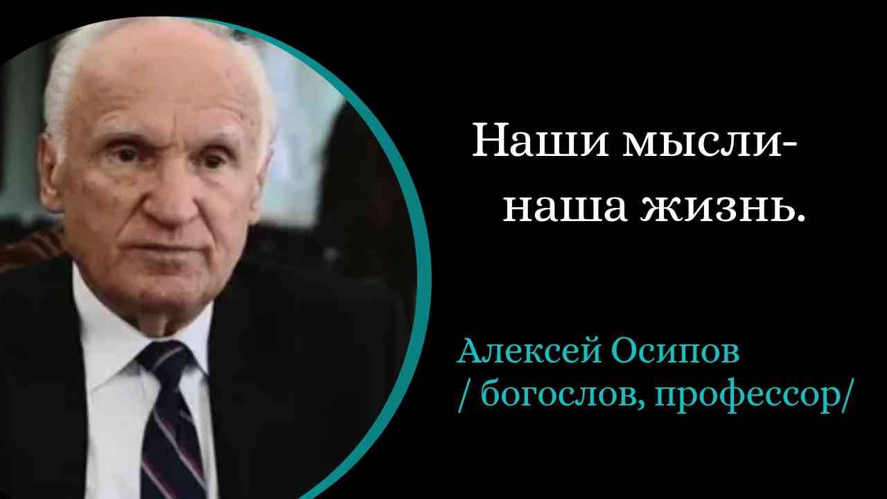 Наши мысли -наша жизнь. /А. Осипов/