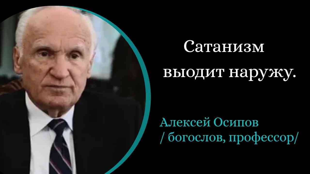 Культ  сатаны. Станизм выходит наружу. /А. Осипов/
