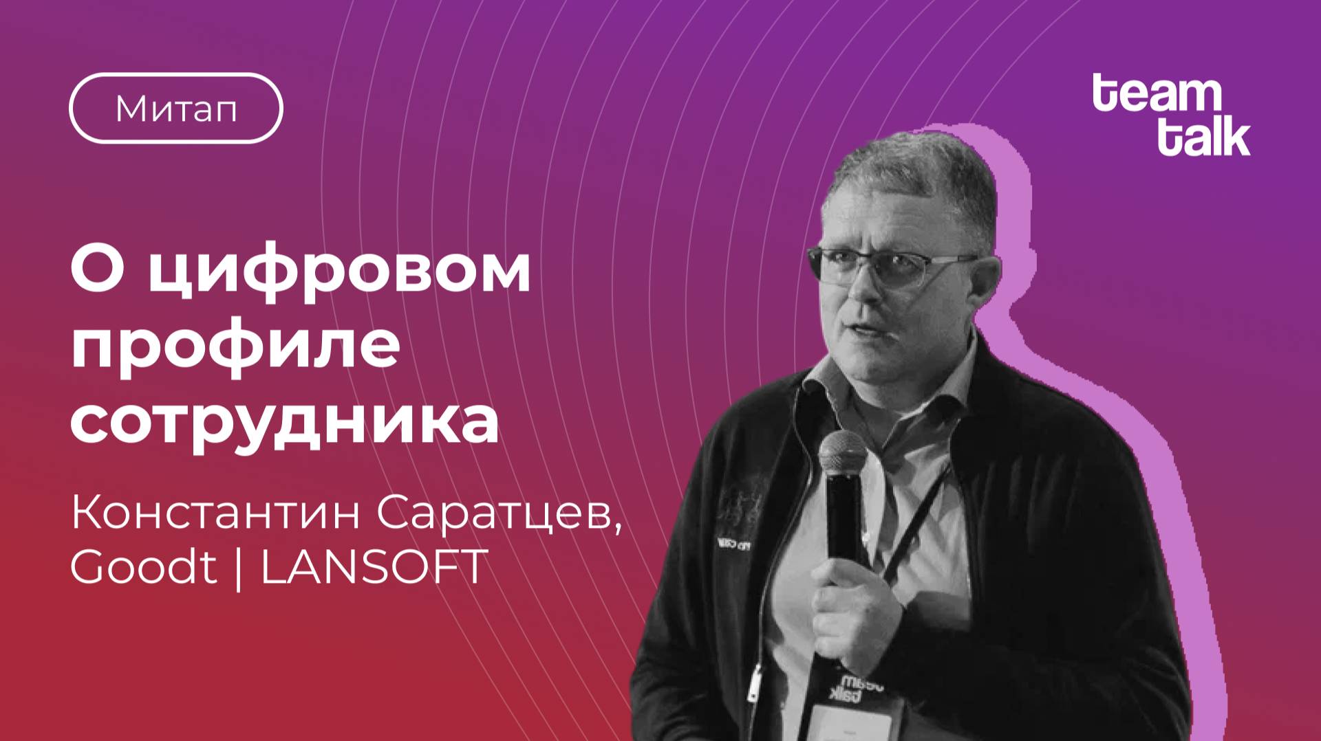 Митап HR-комьюнити teamtalk 26 ноября 2024 Саратцев