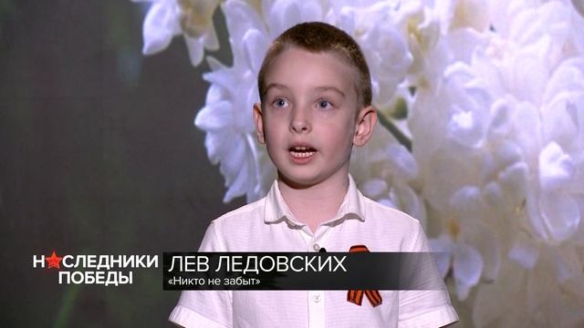 РИФМЫ ПОБЕДЫ 
Лев Ледовских "Никто не забыт"