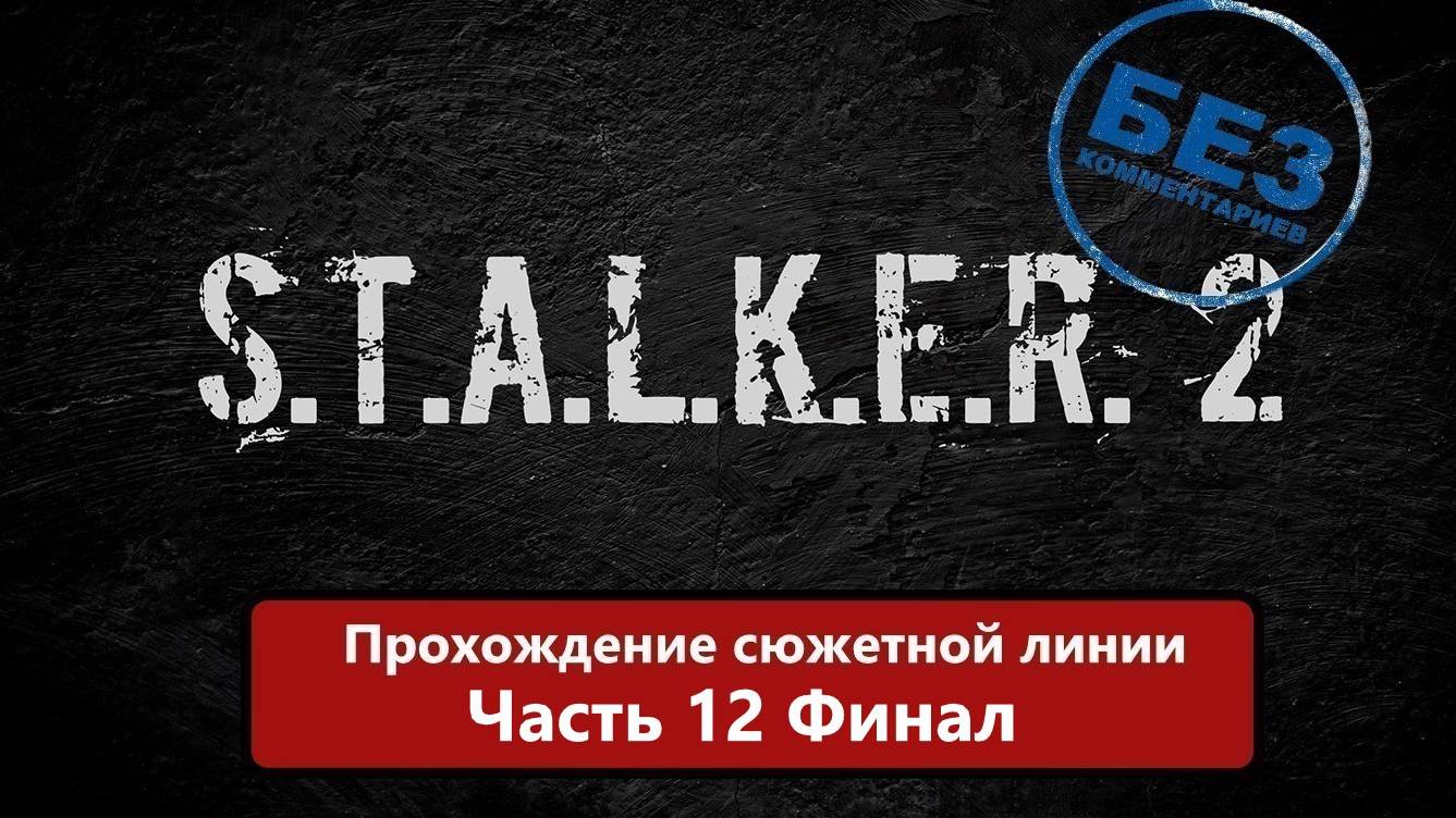 S.T.A.L.K.E.R. 2: Heart of Chernobyl Прохождение сюжетной линии Часть 12 Финал.