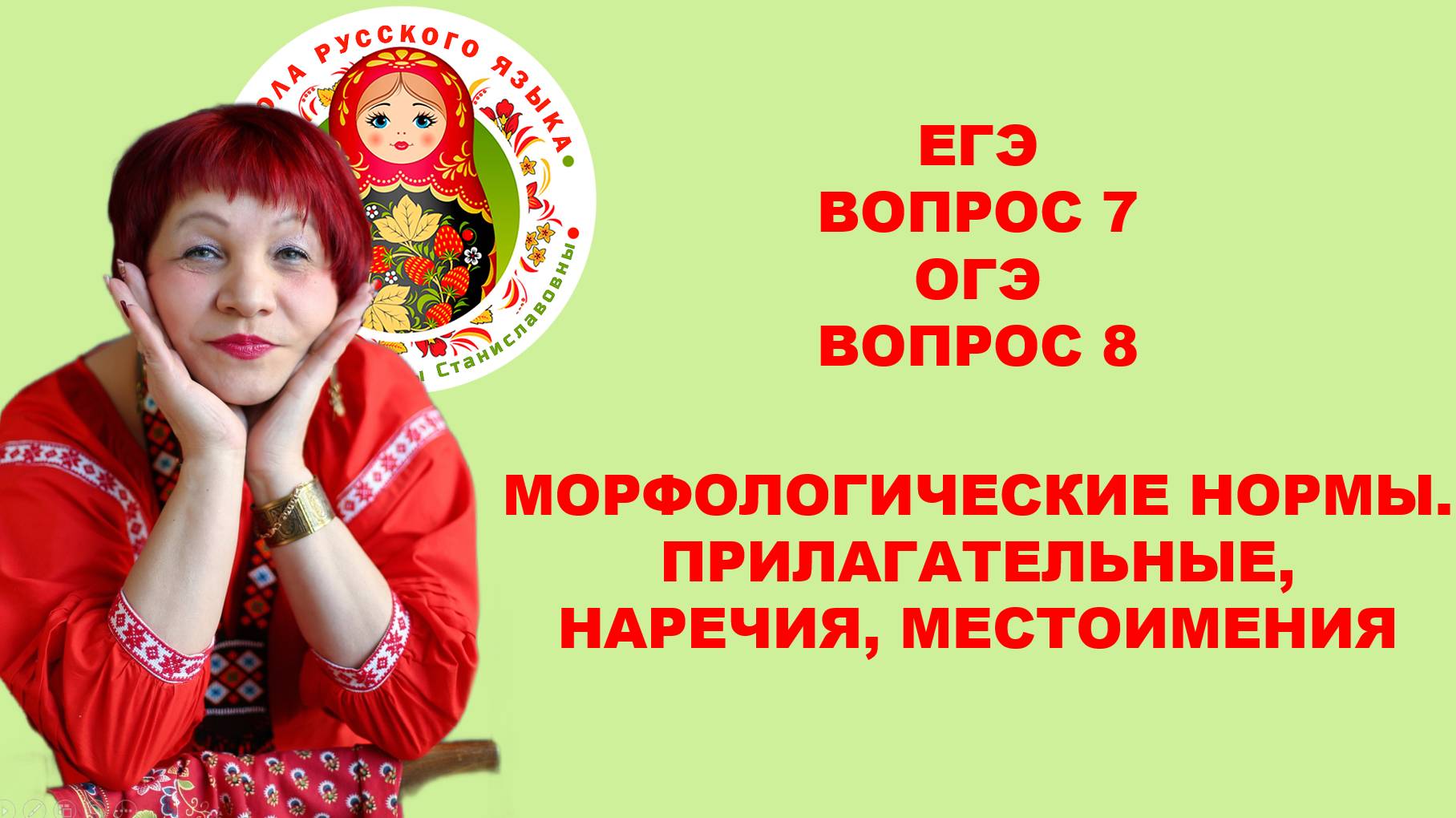 ЕГЭ. ВОПРОС_7. ОГЭ. ВОПРОС_8. Морфологические нормы. Прилагательные. Наречия. Местоимения