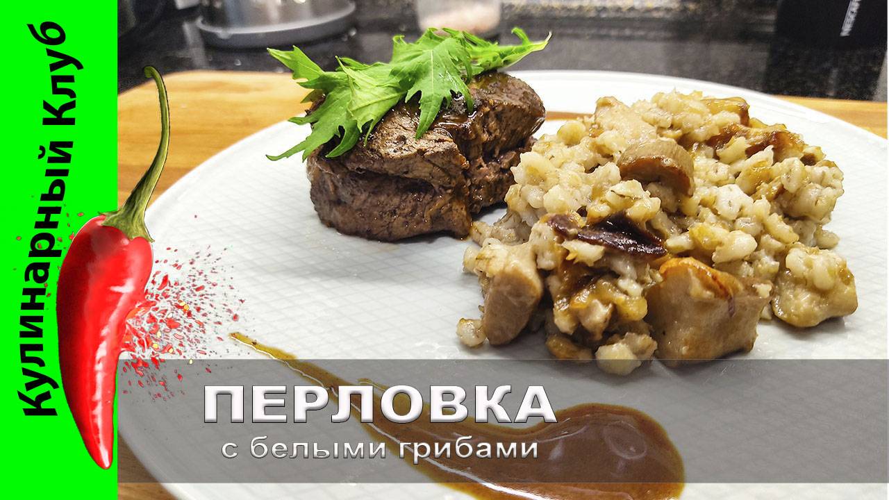 ★ Перловка с белыми грибами и говяжьей вырезкой Рецепт для истинны  | Кулинарный клуб | Филе миньон