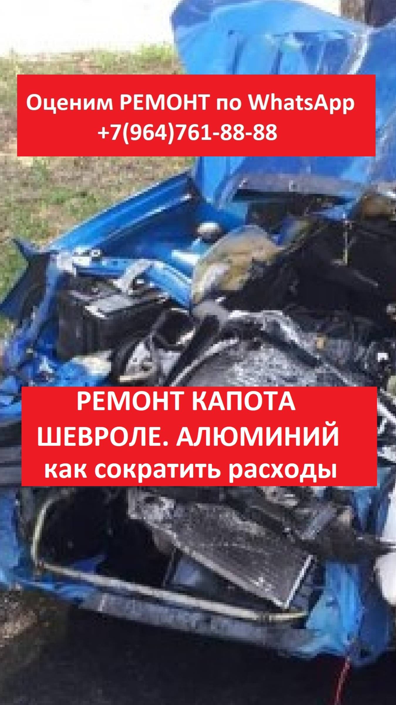 РЕМОНТ КАПОТА ШЕВРОЛЕ. АЛЮМИНИЙ