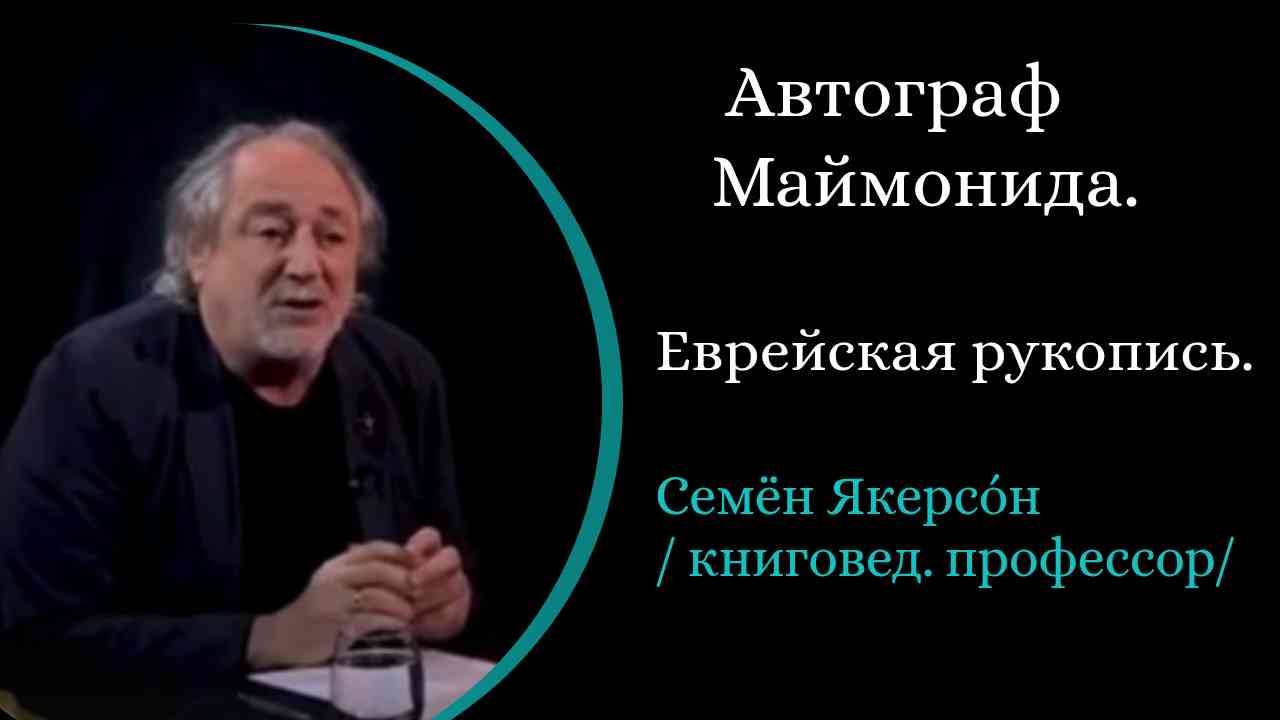 Автограф Маймонида. Древняя еврейская рукопись. / С. Якерсон/