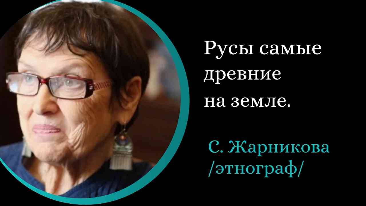 Истоки Руси. Русский север. /Светлана Жарников/