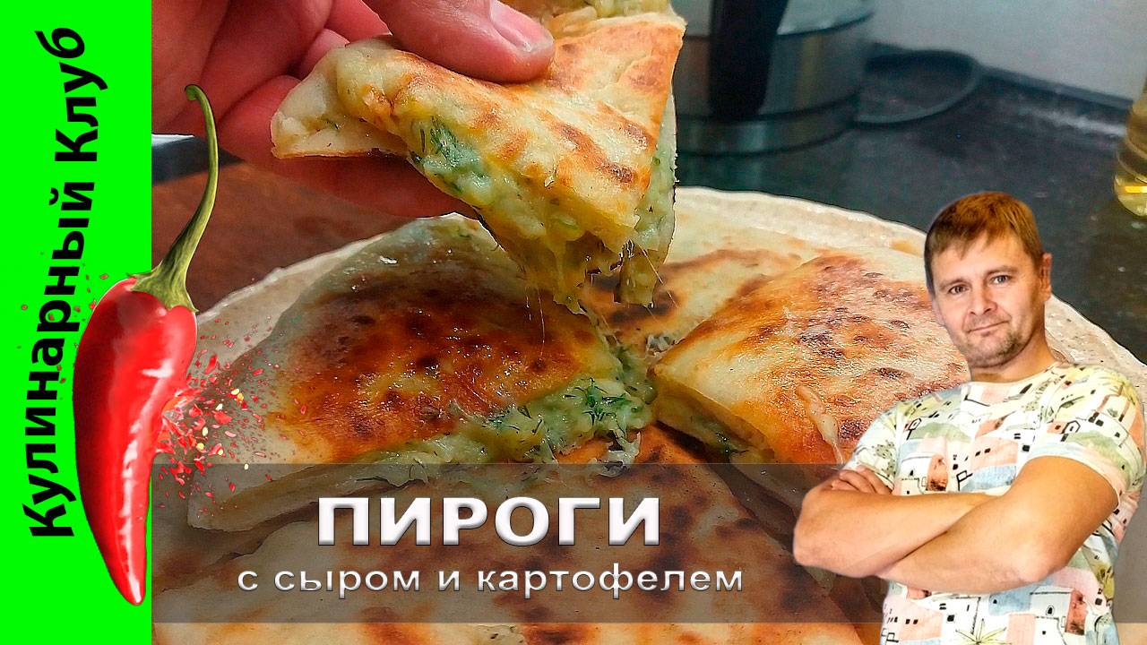 ★ Пироги с сыром и картофелем - Хычины: нежные, сытные и очень вкусные | Кулинарный клуб