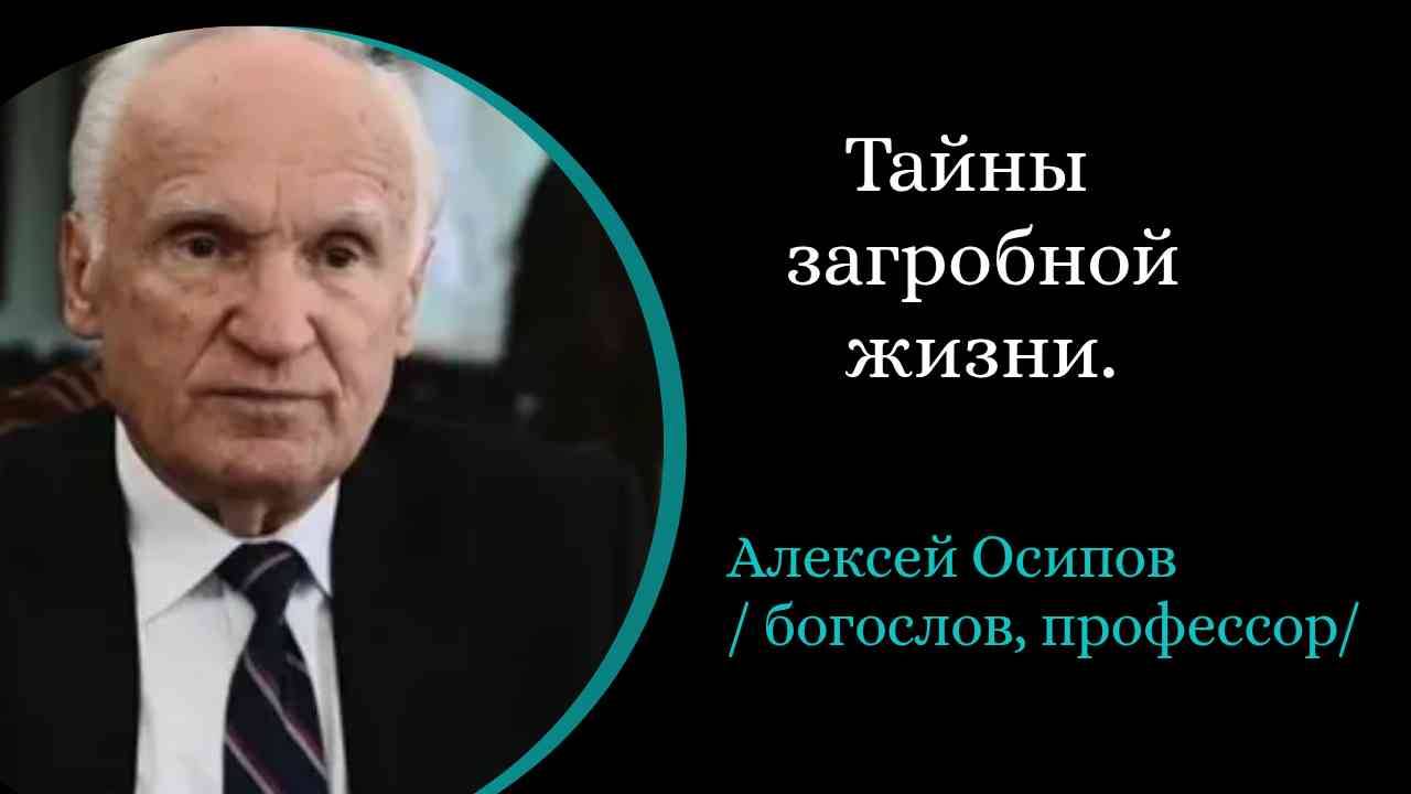 Тайны загробной жизнм. / Алексей Осипов/