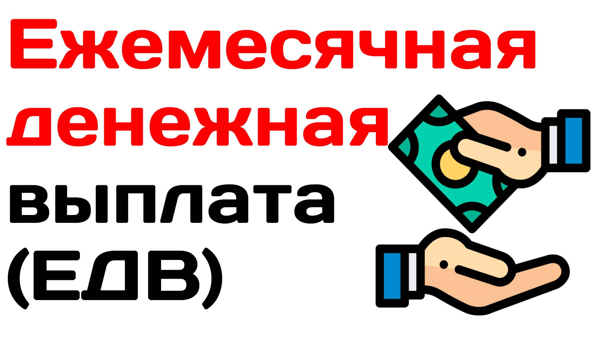 Ежемесячная денежная выплата (ЕДВ) в 2025 году