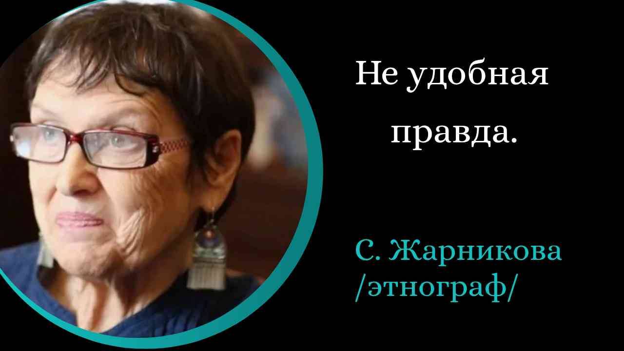 Не удобная правда. /С. Жарникова/