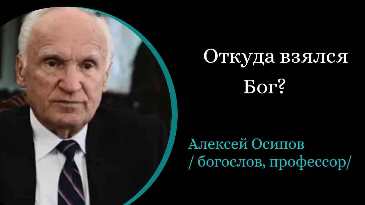 Откуда взялся бог. /А. Осипов/