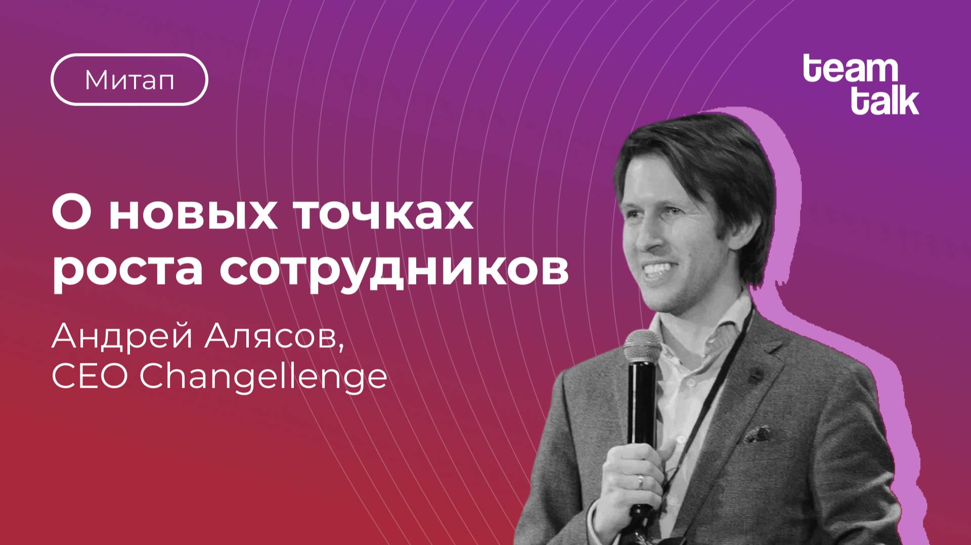 Митап HR-комьюнити teamtalk. 26 ноября 2024