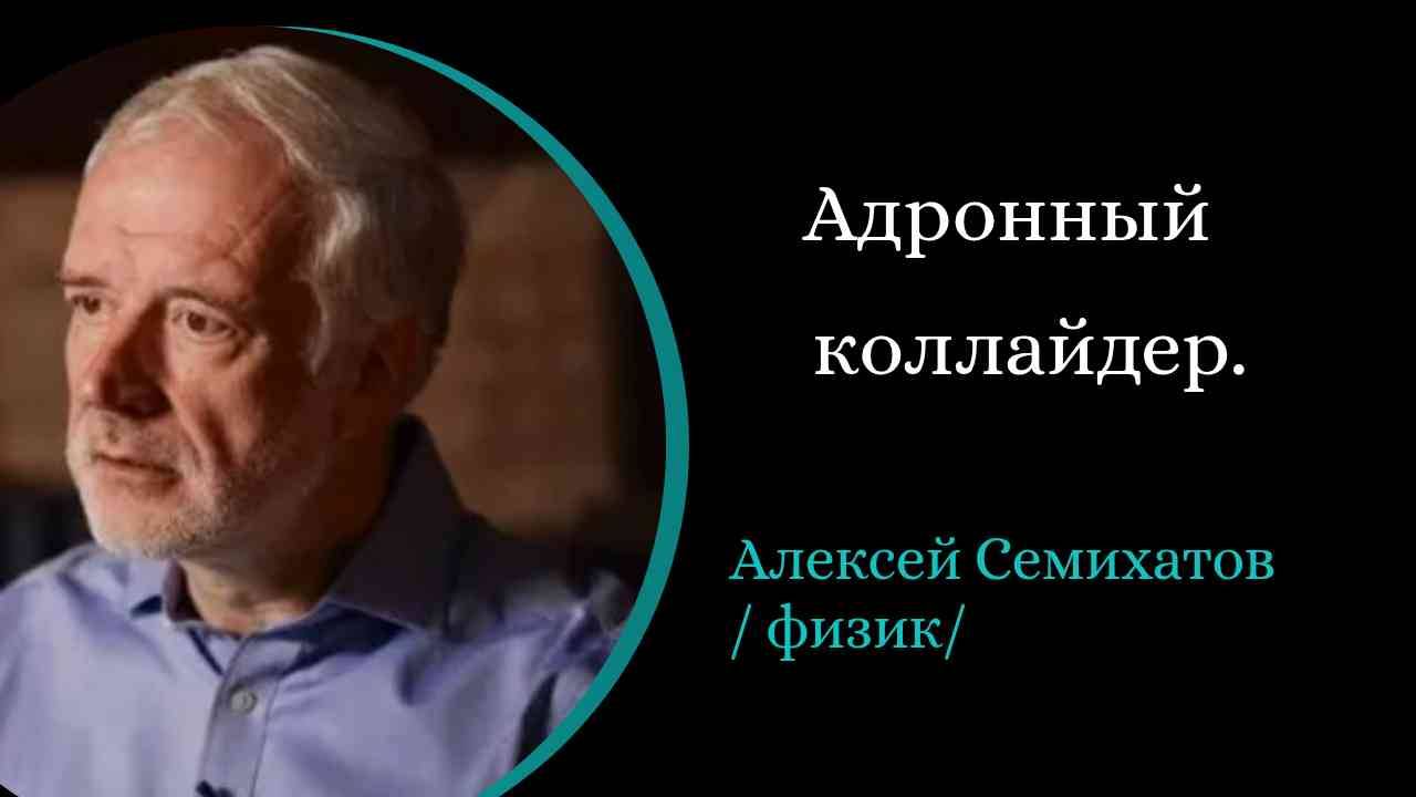 Адронный коллайдер. Уравнение вселенной. /А. Семихатов/