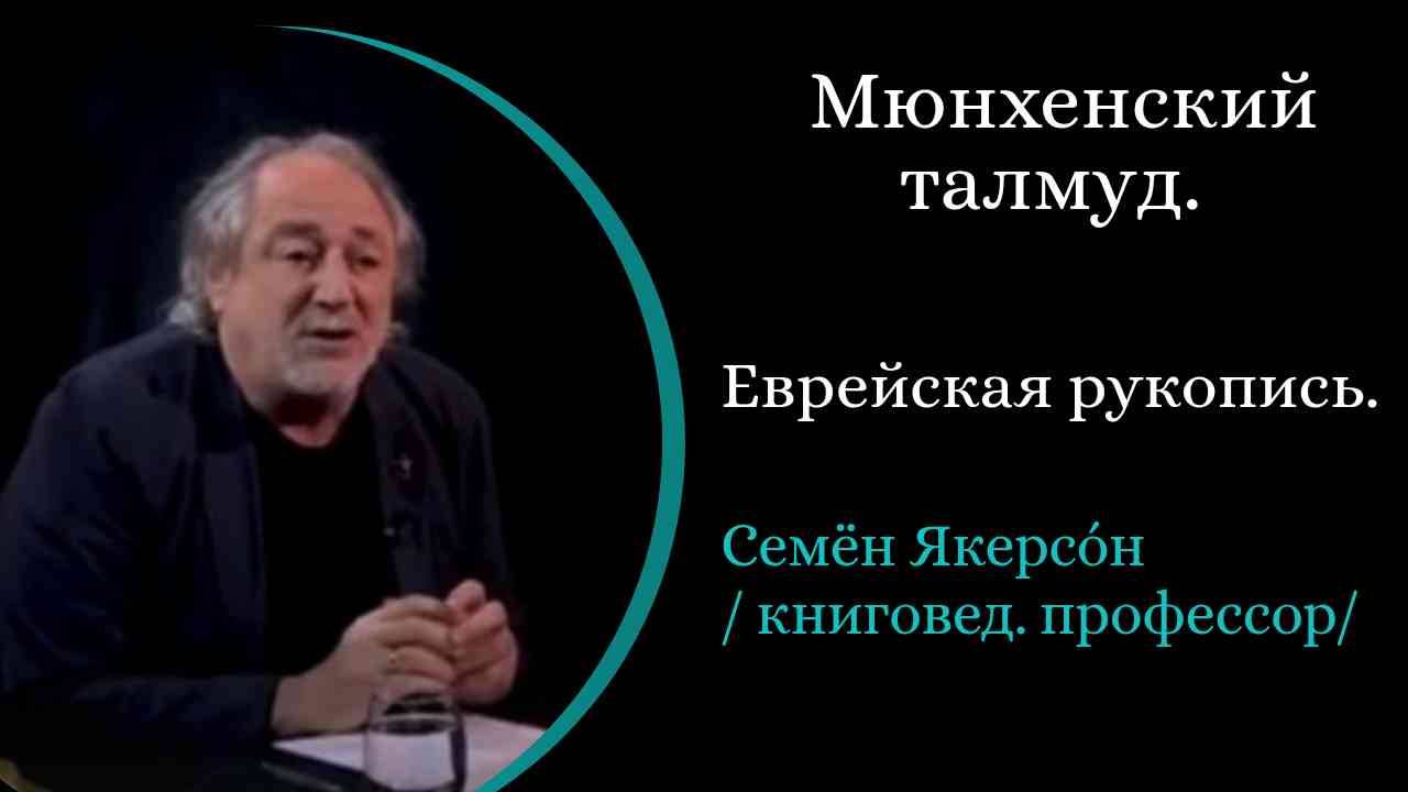 Мюнхенский Талмуд. Древняя еврейская рукопись. / С. Якерсон/