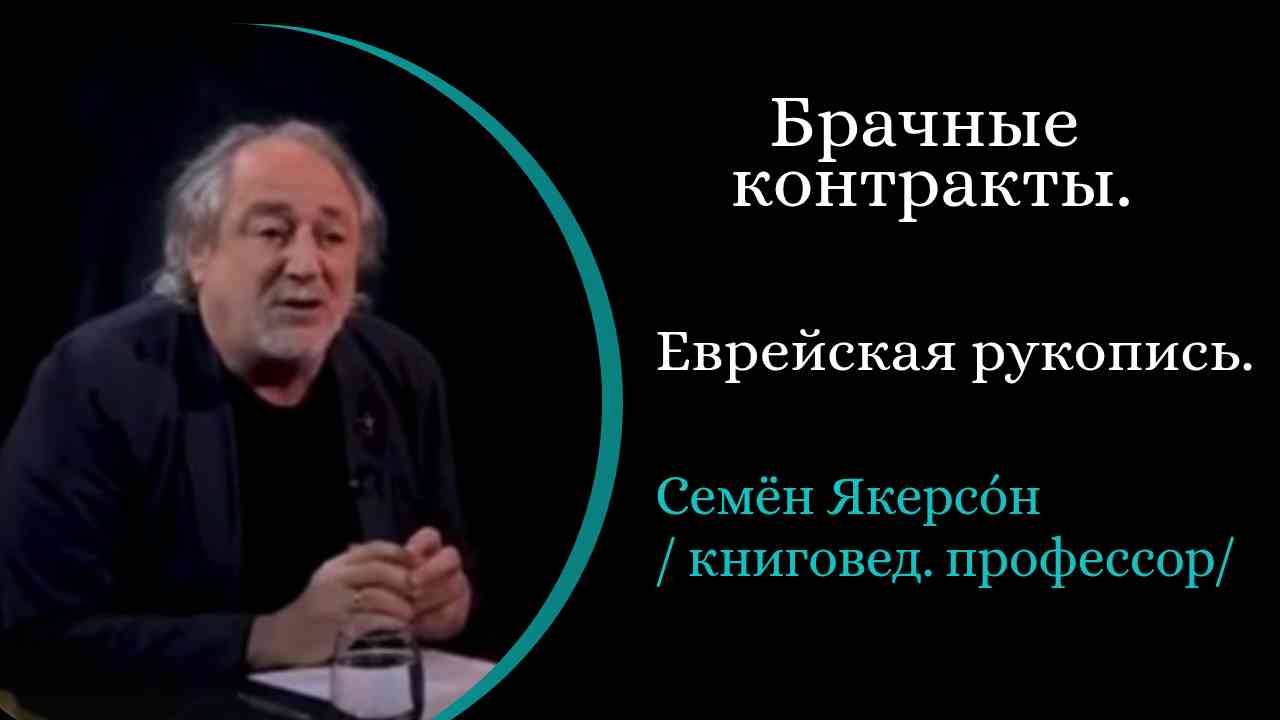 Брачные конртакты. Древняя еврейская рукопись.