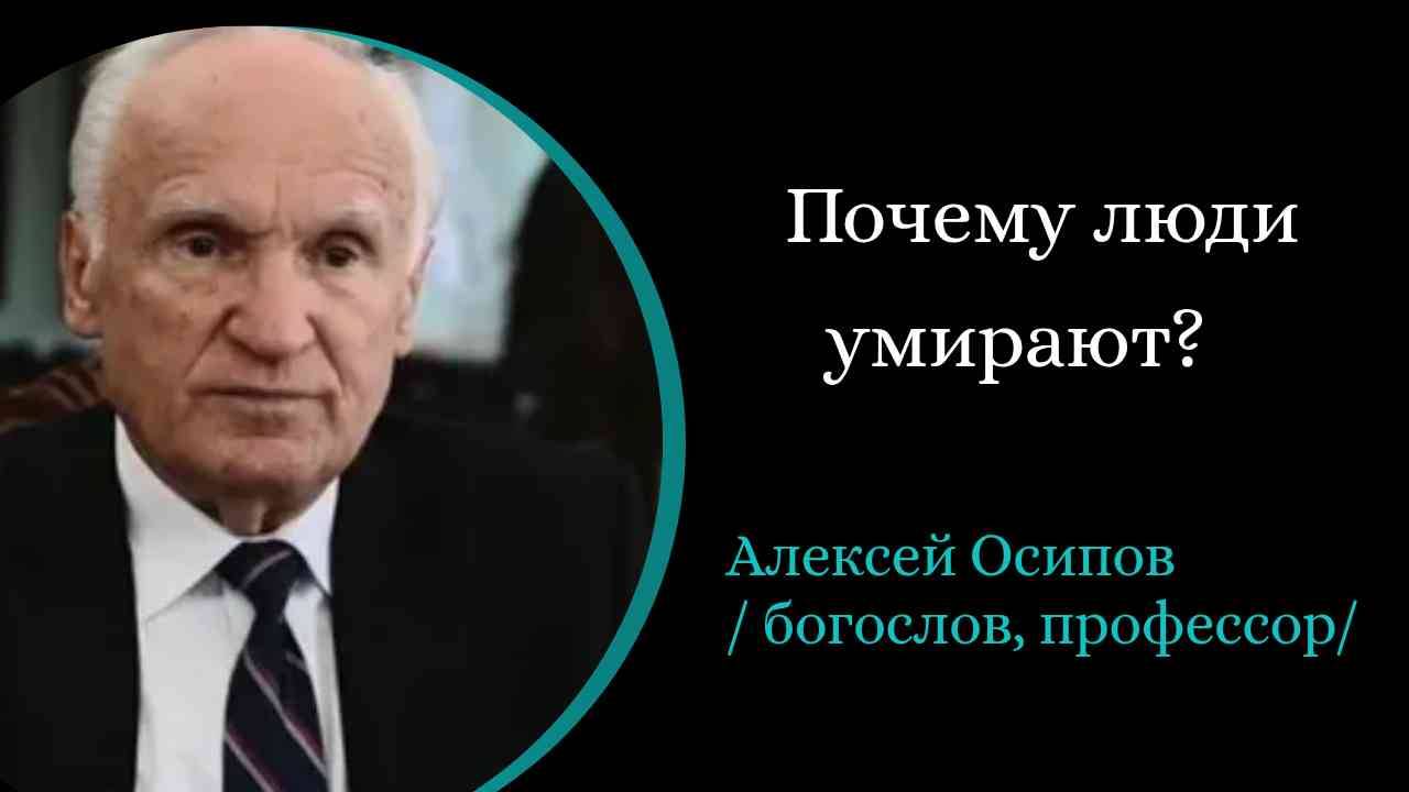 Почему люди умирают? / А. Осипов/