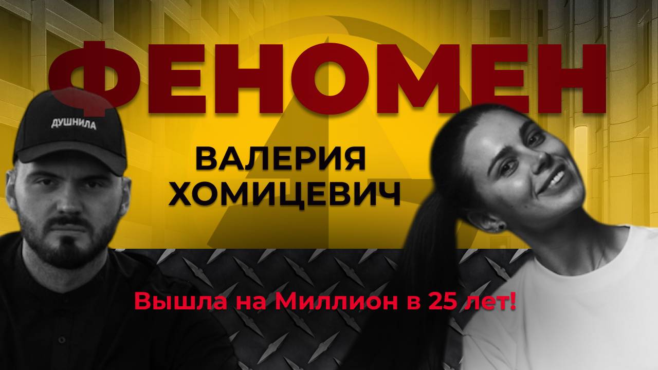 Вышла на Миллион в 25 лет!.Феномен Валерия Хомицевич