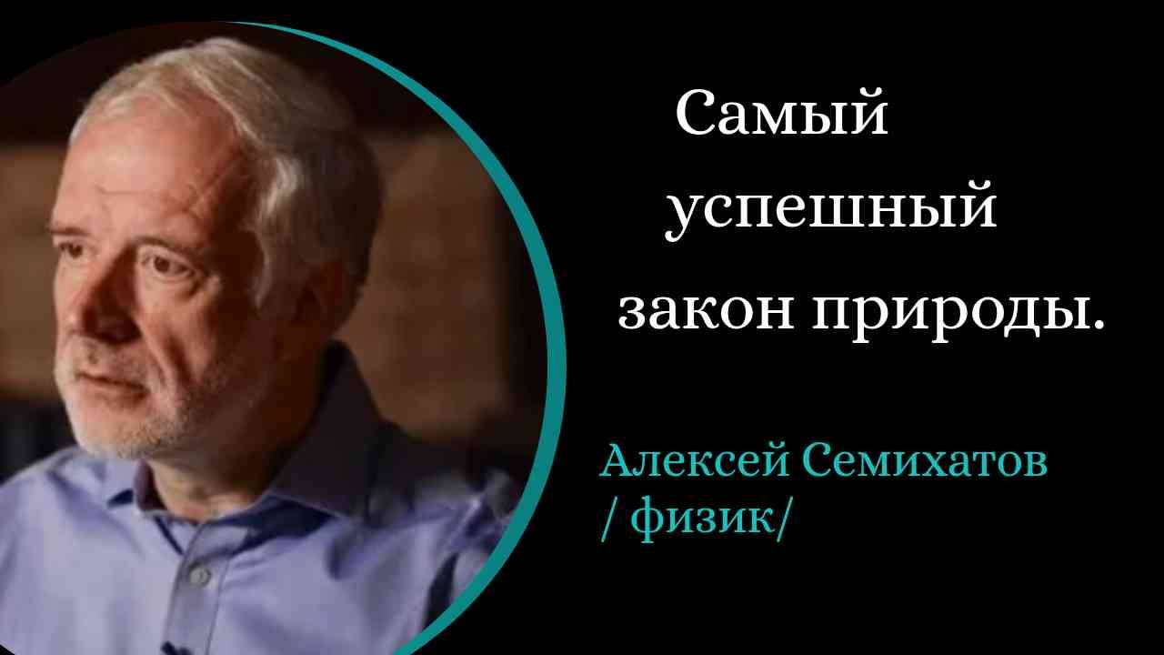 Самый успешный закон природы. /А. Семихатов/