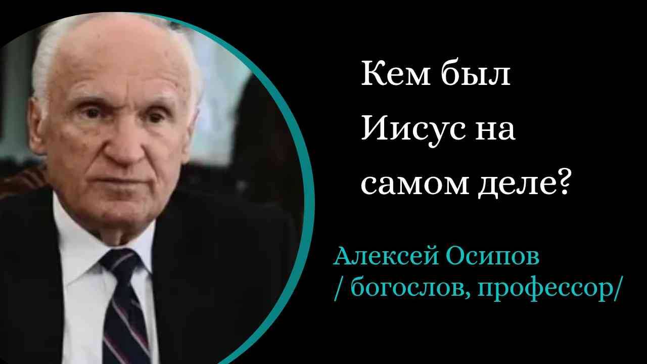 Кем был Иисус на самом деле.? /А. Осипов/