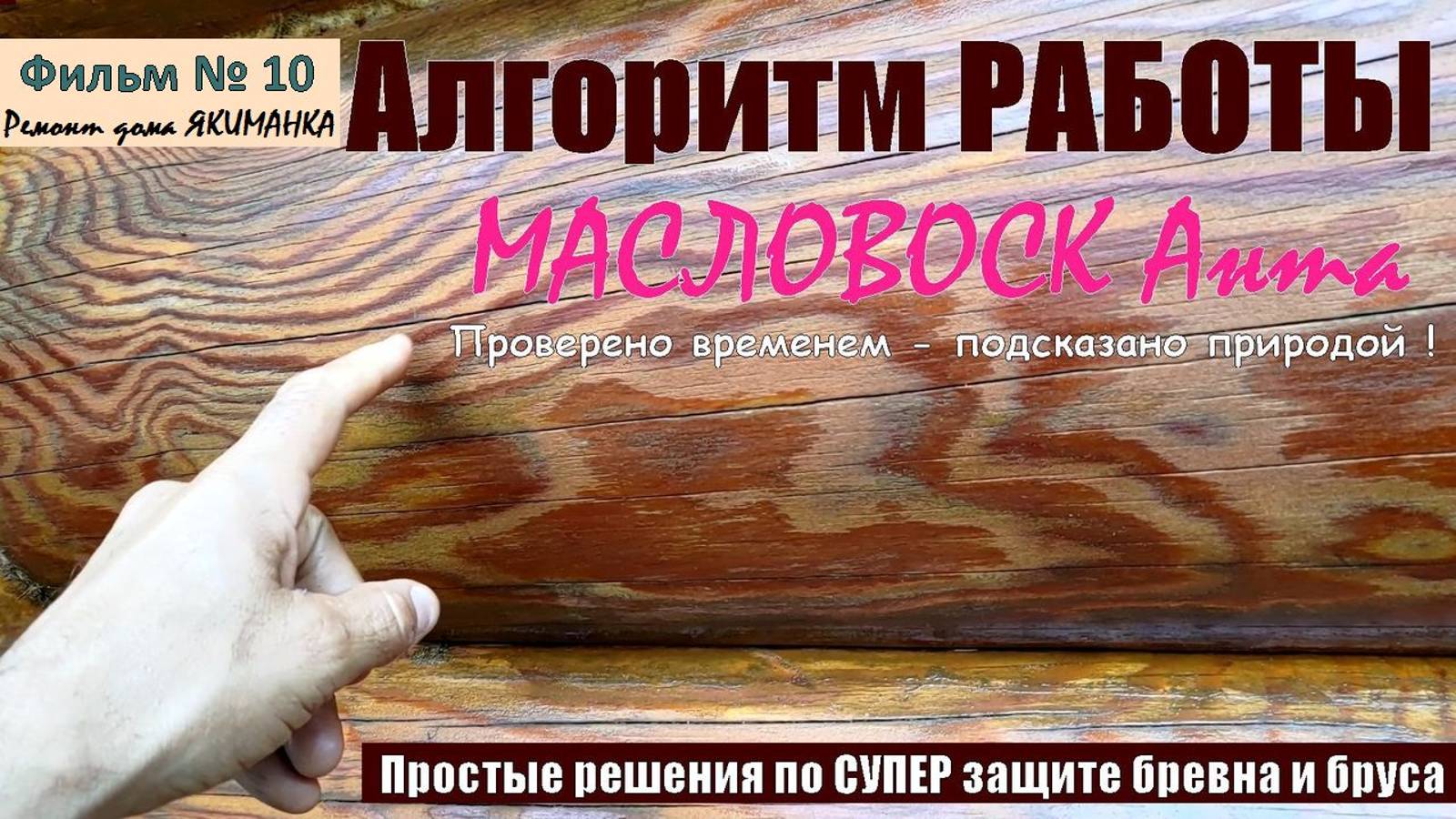 СЕКРЕТНЫЙ АЛГОРИТМ обработки бревна и бруса пропиткой Масловоск АНТА или Как и Почему это РАБОТАЕТ !