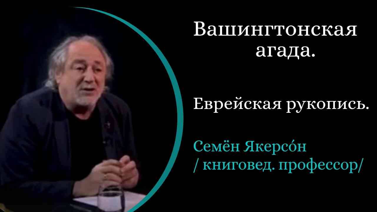 Вашингтонская агада. Древняя еврейсткая рукопись . / С. Якерсон/