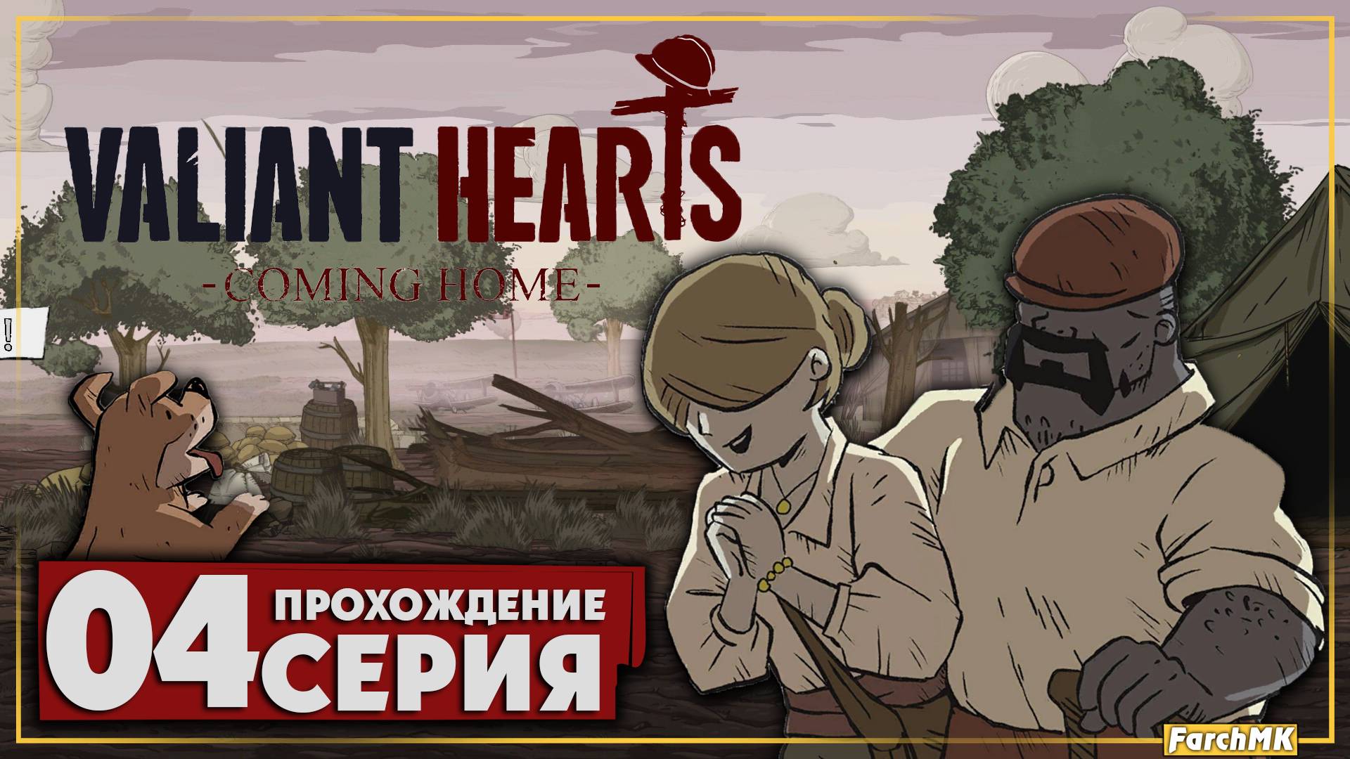 Горькое перемирие ➤ Valiant Hearts: Coming Home 🅕 Прохождение #4 | На Русском | PC