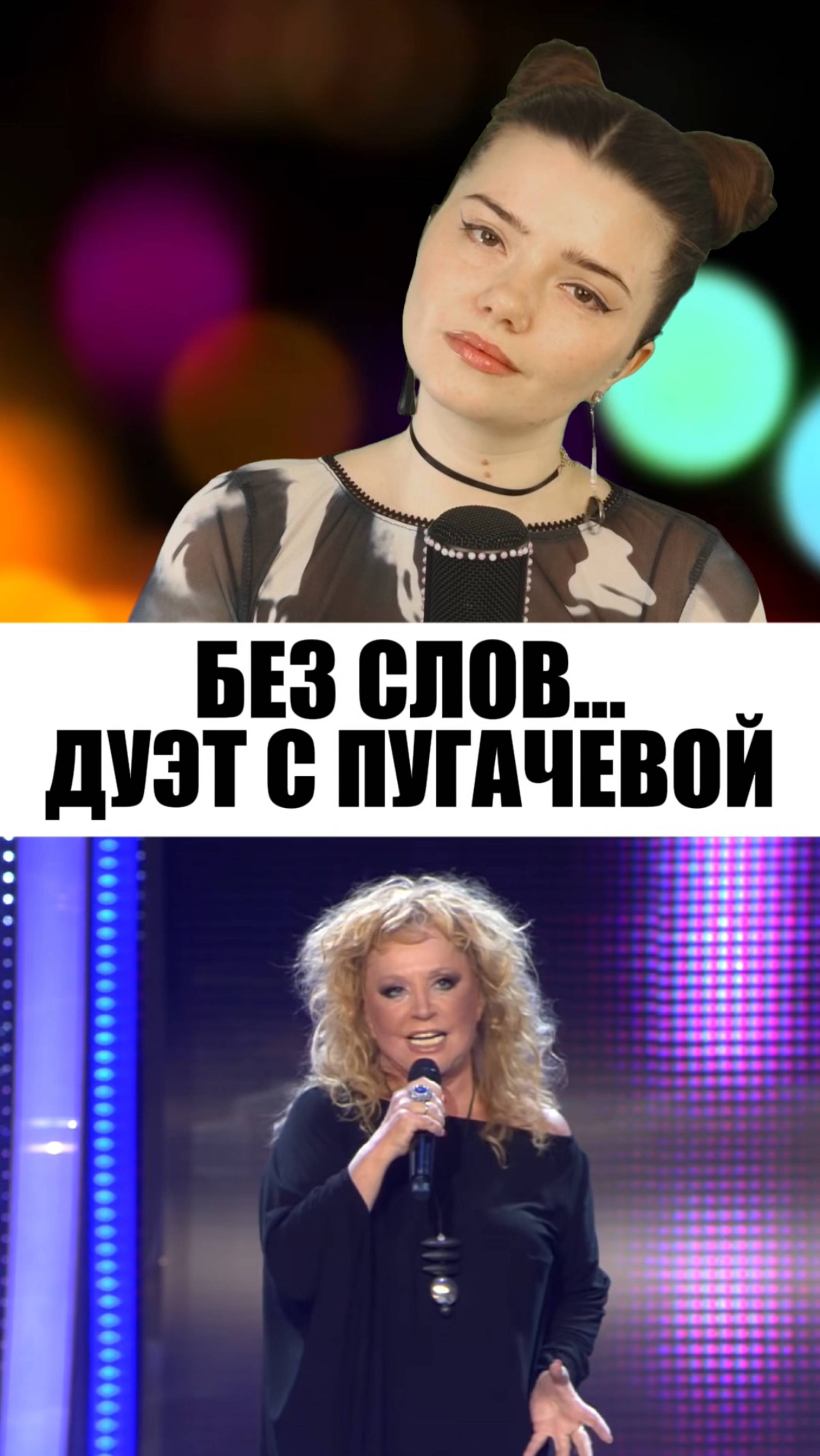ДУЭТ С ПУГАЧЕВОЙ 💔 НАС БЬЮТ МЫ ЛЕТАЕМ 🕊️#дуэт #аллапугачева