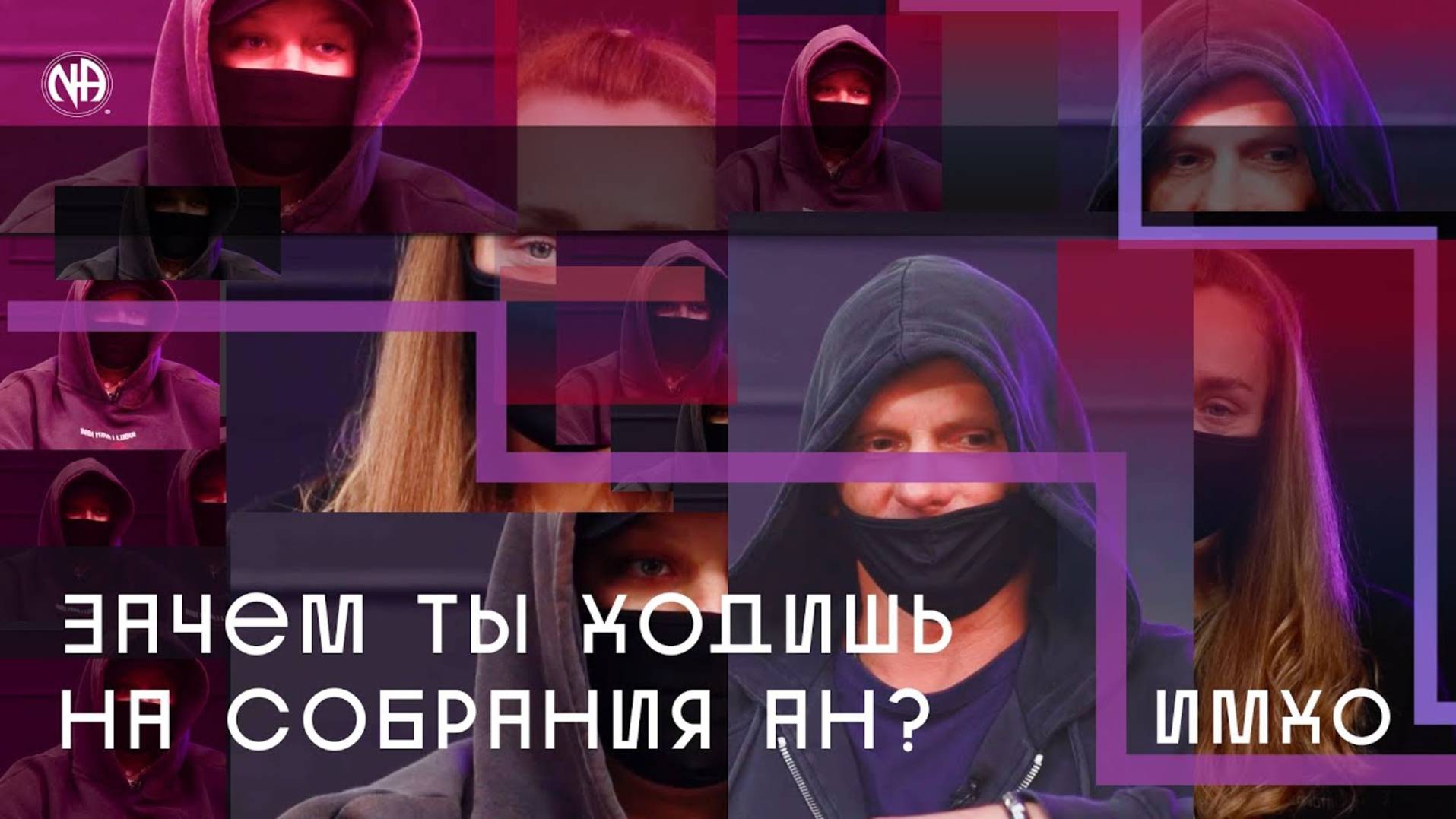 ИМХО Зачем ты ходишь на собрания АН