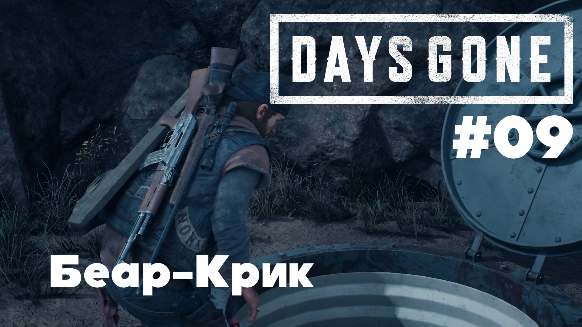 Days Gone: Беар-Крик #09