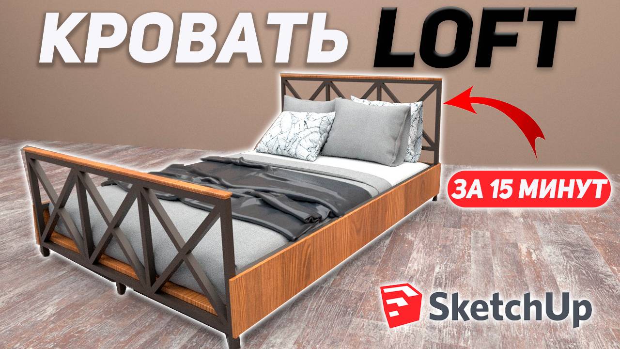 Кровать в стиле лофт. Уроки SketchUp для начинающих.