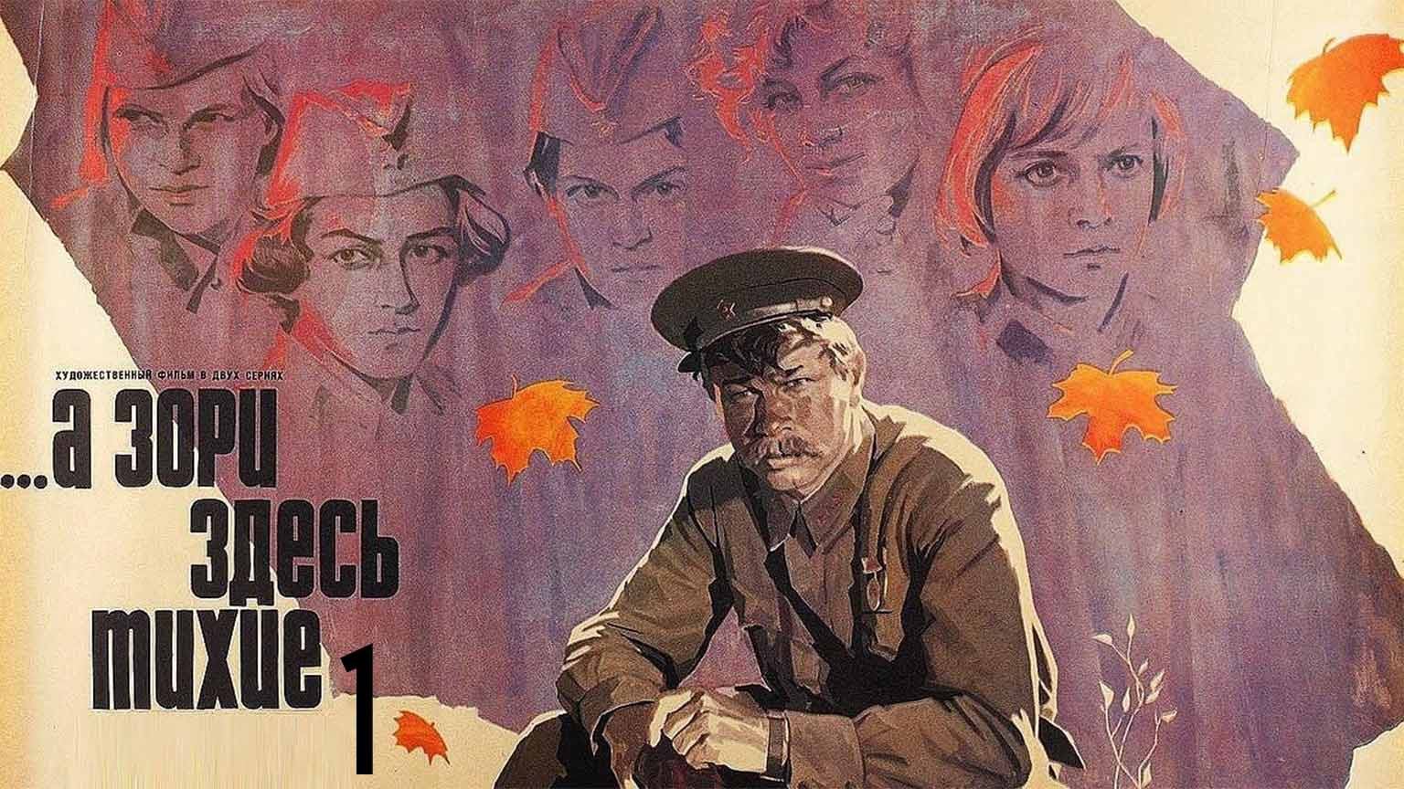 ...А зори здесь тихие (1972), 1 серия