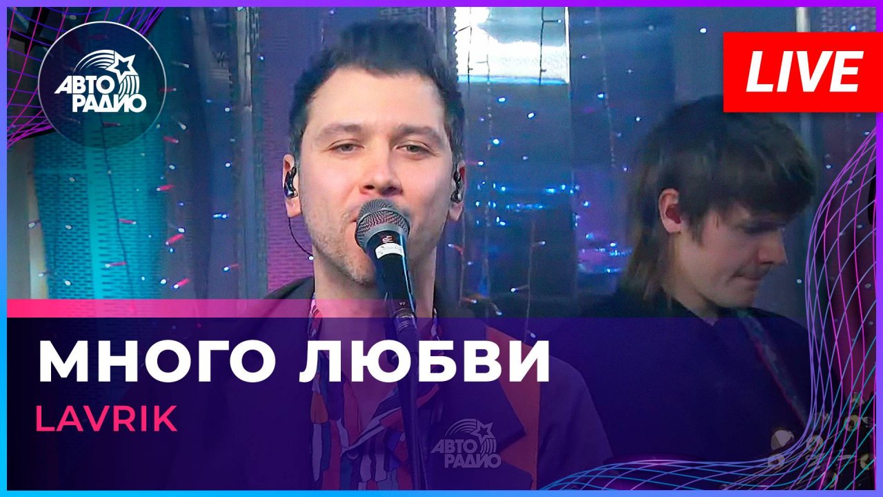 Lavrik - Много Любви (LIVE @ Авторадио)