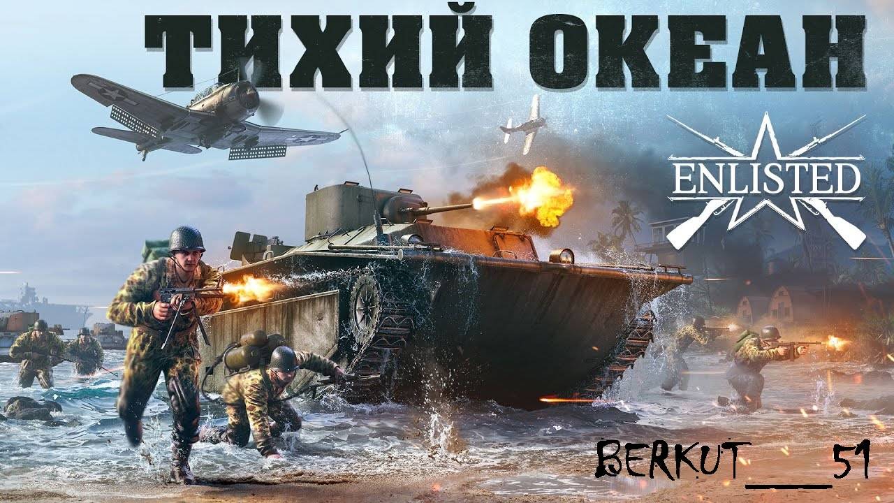 Тихий океан. Enlisted #2🔥